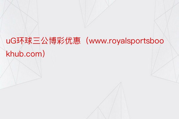 uG环球三公博彩优惠（www.royalsportsbookhub.com）