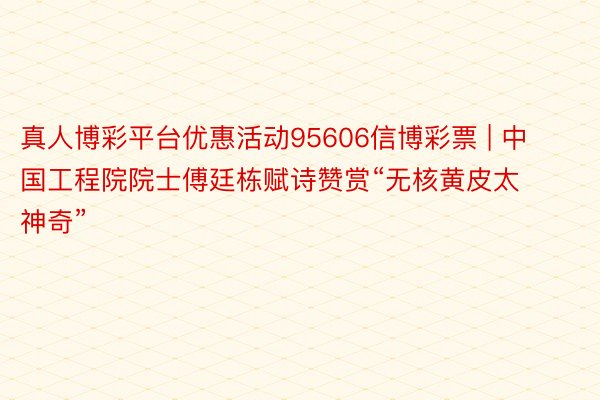 真人博彩平台优惠活动95606信博彩票 | 中国工程院院士傅廷栋赋诗赞赏“无核黄皮太神奇”