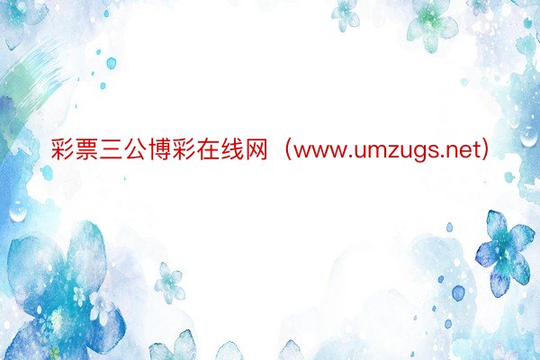 彩票三公博彩在线网（www.umzugs.net）