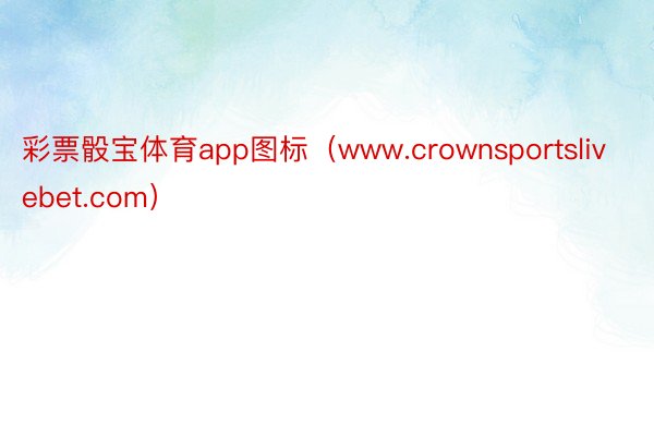 彩票骰宝体育app图标（www.crownsportslivebet.com）