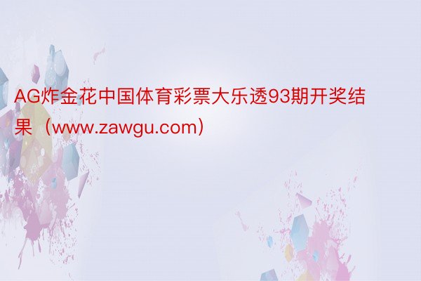 AG炸金花中国体育彩票大乐透93期开奖结果（www.zawgu.com）