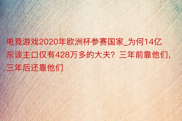 电竞游戏2020年欧洲杯参赛国家_为何14亿东谈主口仅有428万多的大夫？三年前靠他们，三年后还靠他们