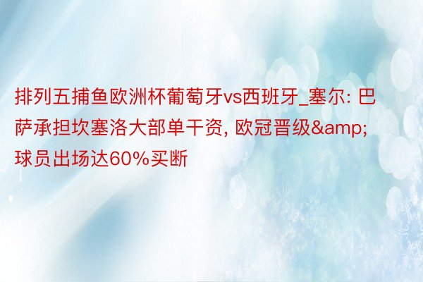 排列五捕鱼欧洲杯葡萄牙vs西班牙_塞尔: 巴萨承担坎塞洛大部单干资, 欧冠晋级&球员出场达60%买断