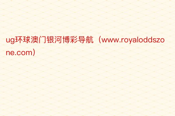 ug环球澳门银河博彩导航（www.royaloddszone.com）