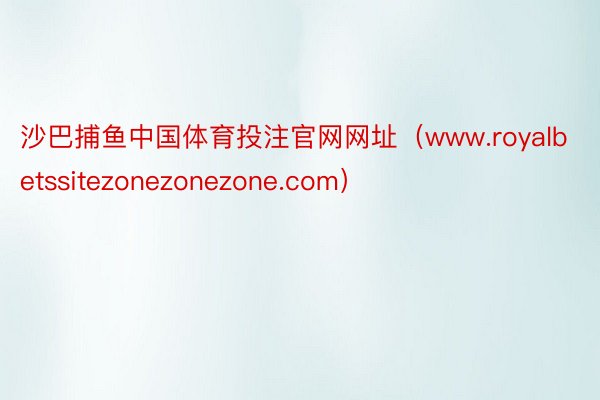 沙巴捕鱼中国体育投注官网网址（www.royalbetssitezonezone
