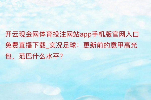 开云现金网体育投注网站app手机版官网入口免费直播下载_实况足球：更新前的意甲高