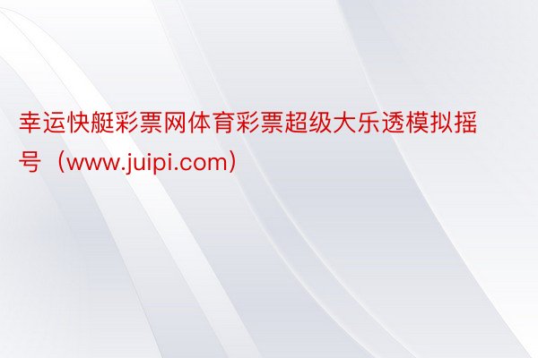 幸运快艇彩票网体育彩票超级大乐透模拟摇号（www.juipi.com）