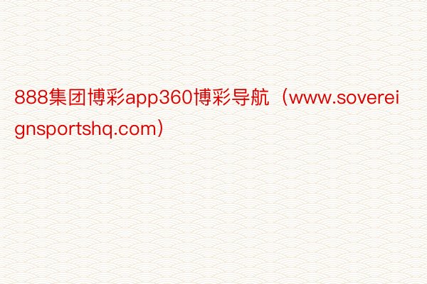 888集团博彩app360博彩导航（www.sovereignsportshq.